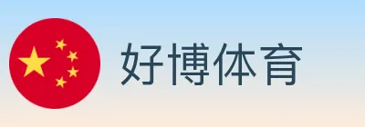 好博体育 logo
